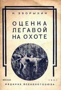 Оценка легавой на охоте — обложка книги.