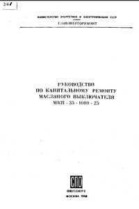 Руководство по капитальному ремонту МКП-35-1000-25 — обложка книги.