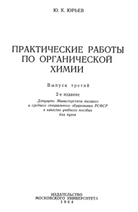 Практические работы по органической химии. Выпуск третий — обложка книги.