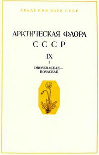 Арктическая флора СССР. Выпуск 9. Часть 1 — обложка книги.