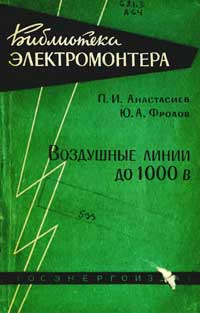 Библиотека электромонтера, выпуск 87. Воздушные линии 1000 В — обложка книги.