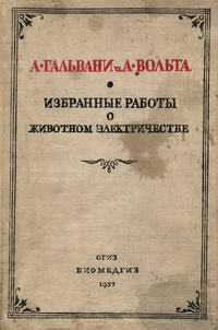 Классики биологии и медицины. А. Гальвани и А. Вольта. Избранные работы о животном электричестве — обложка книги.