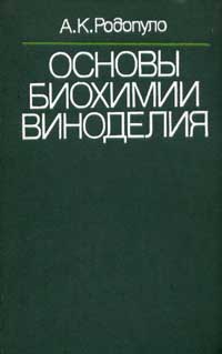 Основы биохимии виноделия — обложка книги.