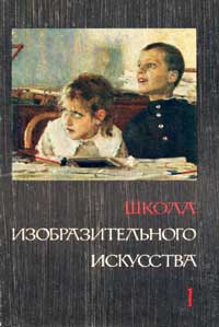 Школа изобразительного искусства №1 — обложка книги.