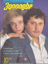 Здоровье №10/1988 — обложка журнала.