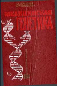 Медицинская генетика — обложка книги.