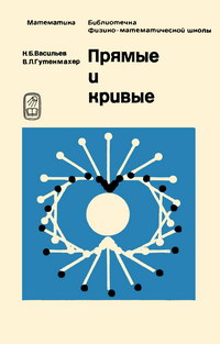 Библиотечка физико-математической школы. Прямые и кривые — обложка книги.