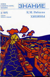 Новое в жизни, науке, технике. Наука о Земле №03/1975. Хибины — обложка книги.