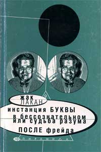 Инстанция буквы, или судьба разума после Фрейда — обложка книги.