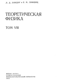 Теоретическая физика в десяти томах. Том 8. Электродинамика сплошных сред — обложка книги.