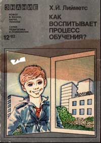 Новое в жизни, науке, технике. Педагогика и психология. №12/1982. Как воспитывает процесс обучения — обложка книги.