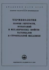 Сборники рекомендуемых терминов. Выпуск 14. Терминология теории упругости, испытаний и механических свойств материалов и строительной механики — обложка книги.