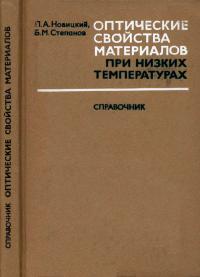 Оптические свойства материалов при низких температурах — обложка книги.