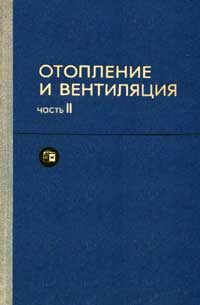 Отопление и вентиляция. Часть II. Вентиляция — обложка книги.