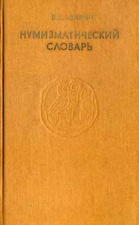 Нумизматический словарь — обложка книги.