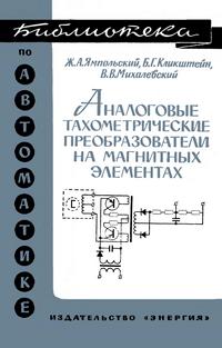 Библиотека по автоматике, вып. 255. Аналоговые тахометрические преобразователи на магнитных элементах — обложка книги.