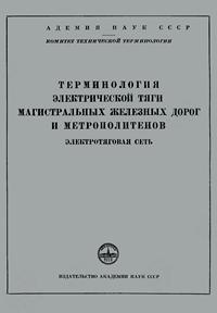 Сборники рекомендуемых терминов. Выпуск 31. Терминология электрической тяги магистральных железных дорог и метрополитенов — обложка книги.