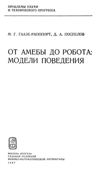 От амебы до робота: модели поведения — обложка книги.