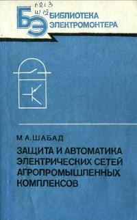 Библиотека электромонтера, выпуск 589. Защита и автоматика электрических сетей агропромышленных комплексов — обложка книги.