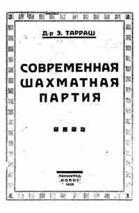 Современная шахматная партия — обложка книги.