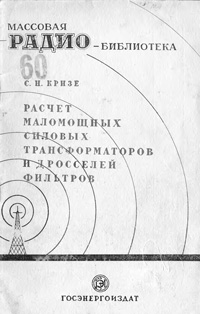 Массовая радиобиблиотека. Вып. 60. Расчет маломощных силовых трансформаторов и дросселей фильтров — обложка книги.