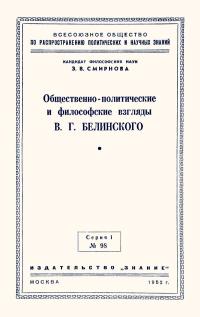 Лекции обществ по распространению политических и научных знаний. Общественно-политические и философские взгляды В.Г.Белинского — обложка книги.