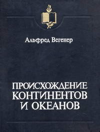 Происхождение континентов и океанов — обложка книги.