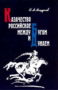 Казачество российское между Бугом и Дунаем — обложка книги.