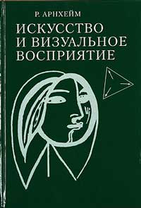 Искусство и визуальное восприятие — обложка книги.