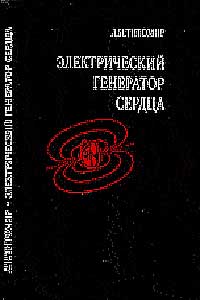 Электрический генератор сердца — обложка книги.