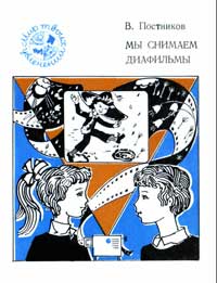 Мир твоих увлечений. Мы снимаем диафильмы — обложка книги.