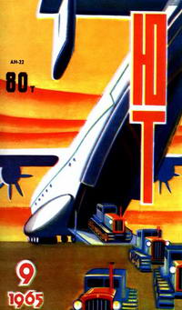 Юный техник №09/1965 — обложка журнала.