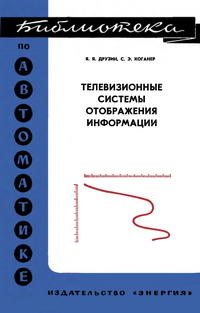 Библиотека по автоматике, вып. 540. Телевизионные системы отображения информации — обложка книги.