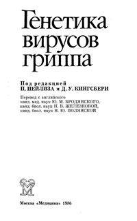 Генетика вирусов гриппа — обложка книги.