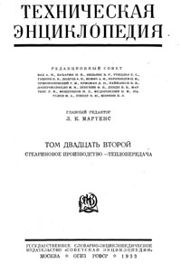 Техническая энциклопедия. Том 22. Стеариновое производство - Теплопередача — обложка книги.