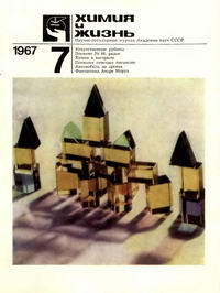 Химия и жизнь №07/1967 — обложка журнала.