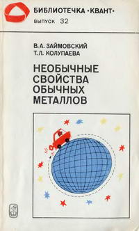 Библиотечка "Квант". Выпуск 32. Необычные свойства обычных металлов — обложка книги.