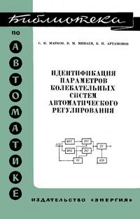 Библиотека по автоматике, вып. 543. Идентификация параметров колебательных систем автоматического регулирования — обложка книги.