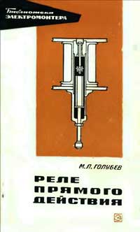 Библиотека электромонтера, выпуск 200. Реле прямого действия — обложка книги.