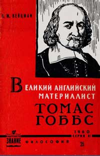 Лекции обществ по распространению политических и научных знаний. Великий английский материалист Томас Гоббс — обложка книги.