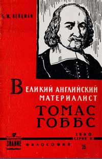 Лекции обществ по распространению политических и научных знаний. Великий английский материалист Томас Гоббс — обложка книги.