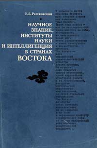 Научное знание, институты науки и интеллигенция в странах Востока: XIX-XX века — обложка книги.