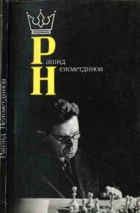 Рашид Нежметдинов — обложка книги.
