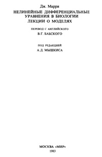 Нелинейные дифференциальные уравнения в биологии. Лекции о моделях — обложка книги.