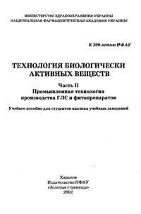 Технология биологически активных веществ. Ч. 2. Промышленная технология производства ГЛС и фитопрепаратов. — обложка книги.