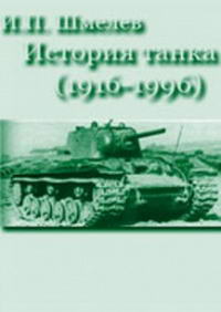 История танка (1916-1996) — обложка книги.