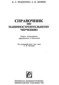 Справочник по машиностроительному черчению — обложка книги.