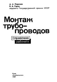 Монтаж трубопровода. Справочник рабочего — обложка книги.