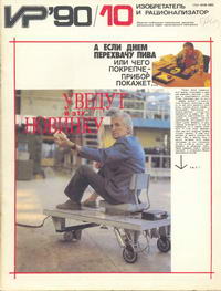 Изобретатель и рационализатор №10/1990 — обложка журнала.