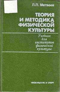 Теория и методика физической культуры — обложка книги.